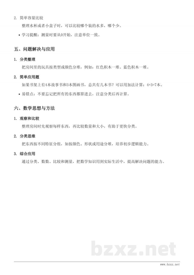 北师大版一年级上册数学第四单元整理房间知识点梳理 北师大版一年级上册数学第四单元整理房间知识点梳理