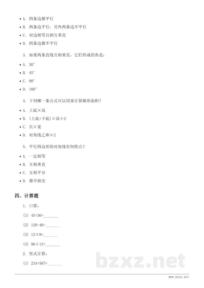 人教版四年级上册数学第五单元平行四边形和梯形单元测试（含答案）