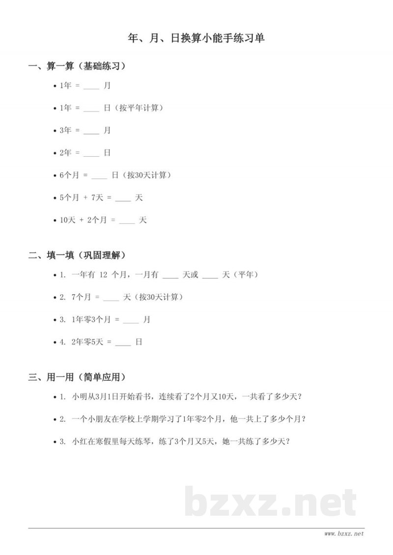 青岛版三年级下册数学《年、月、日的认识及换算》课时练习 (含答案)