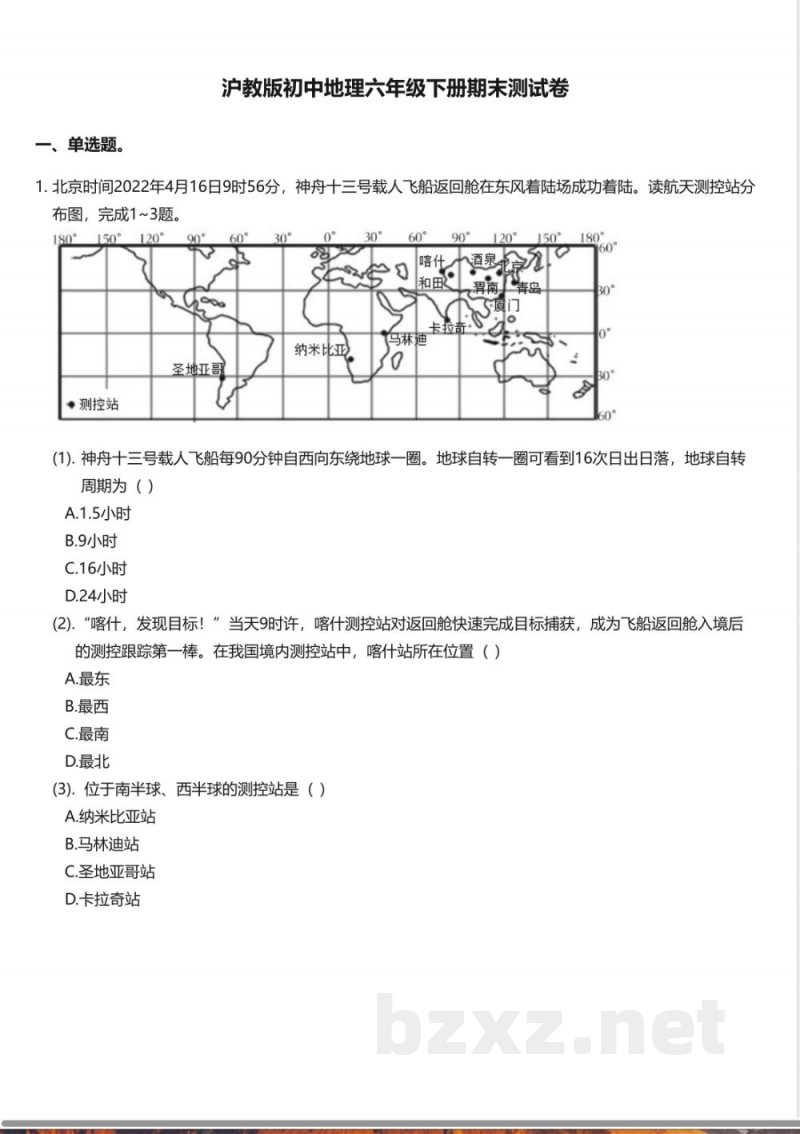 沪教版初中地理六年级下册期末测试卷