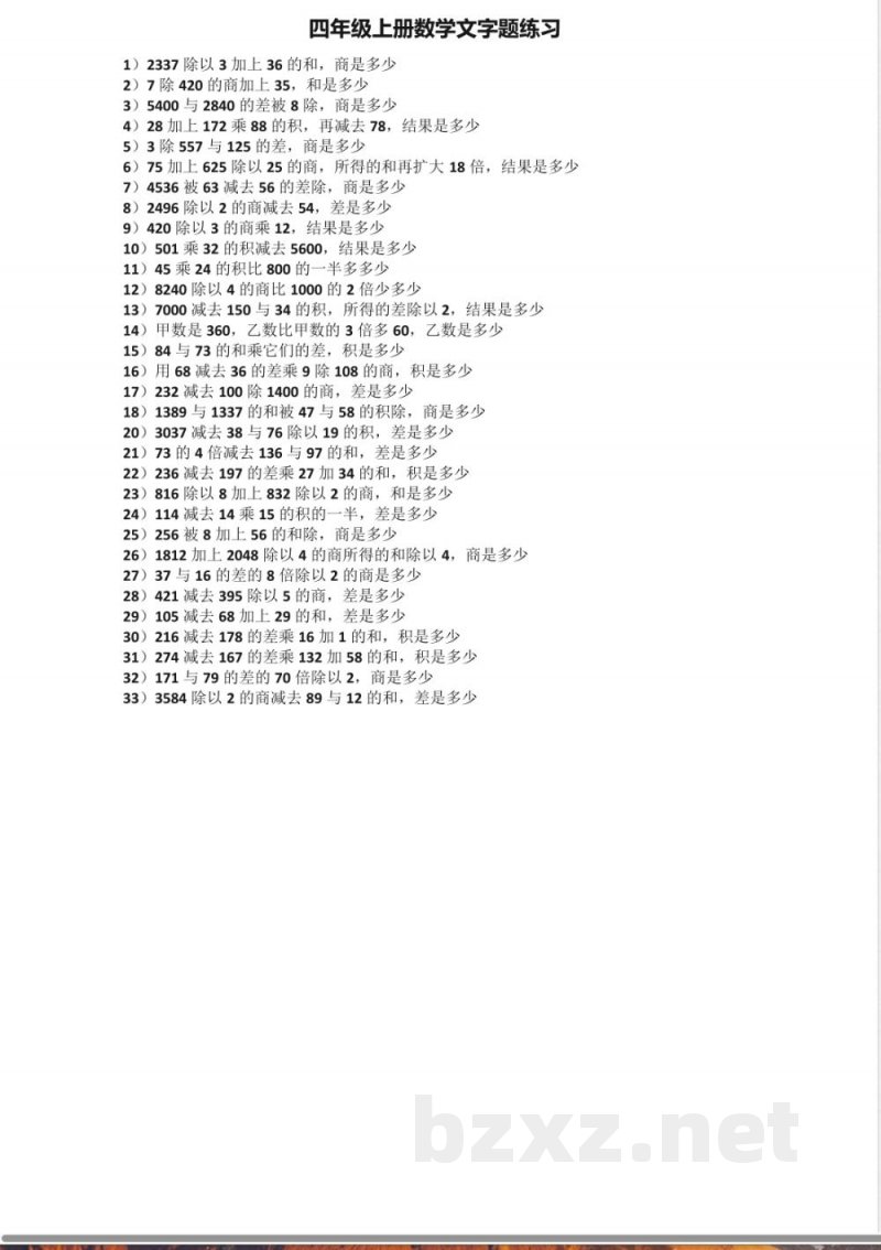 四年级上册数学文字题练习 四年级上册数学文字题练习