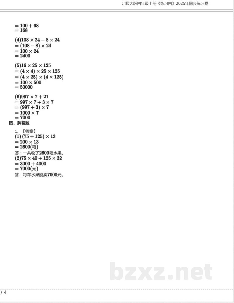 北师大版四年级数学上册《练习四》2025年同步练习卷含答案 北师大版四年级数学上册《练习四》2025年同步练习卷含答案