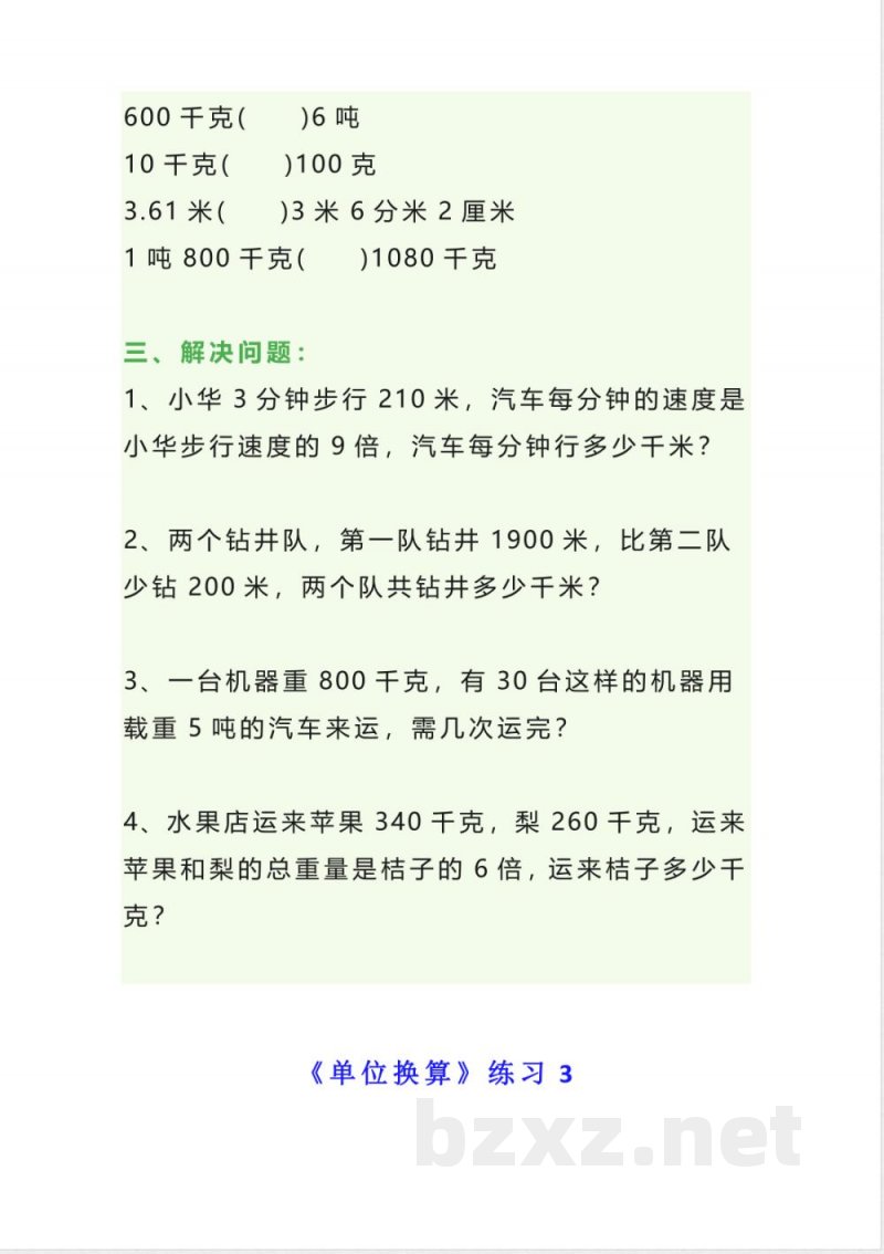四年级上册数学单位换算专项练习 四年级上册数学单位换算专项练习