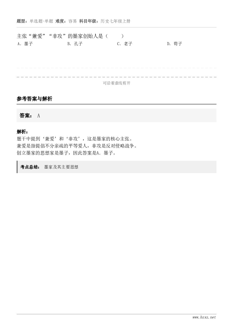 主张“兼爱”“非攻”的墨家创始人是（     ）A．墨子B．孔子C．老子D．荀子