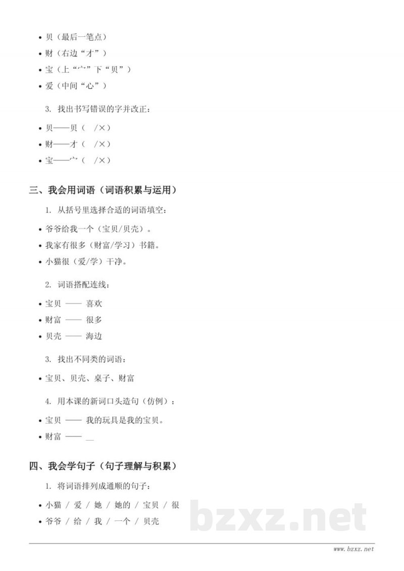 统编版二年级下册语文《3“贝”的故事》课时练习(含答案) 统编版二年级下册语文《3“贝”的故事》课时练习(含答案)