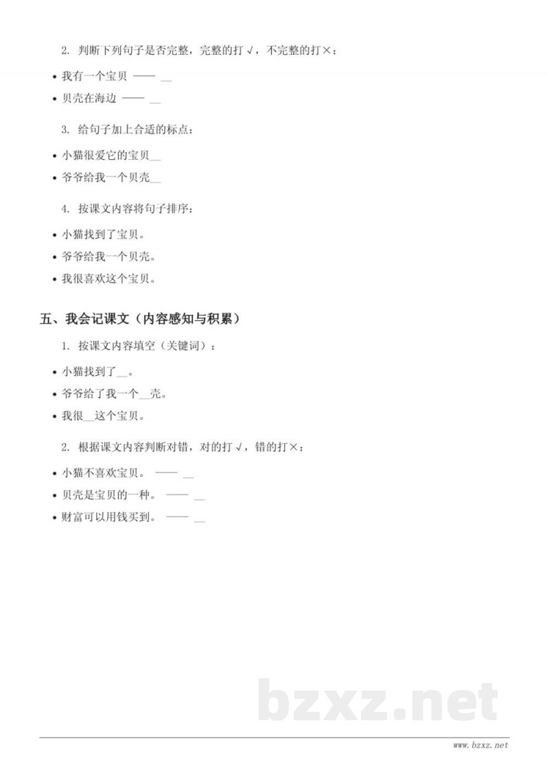 统编版二年级下册语文《3“贝”的故事》课时练习(含答案) 统编版二年级下册语文《3“贝”的故事》课时练习(含答案)