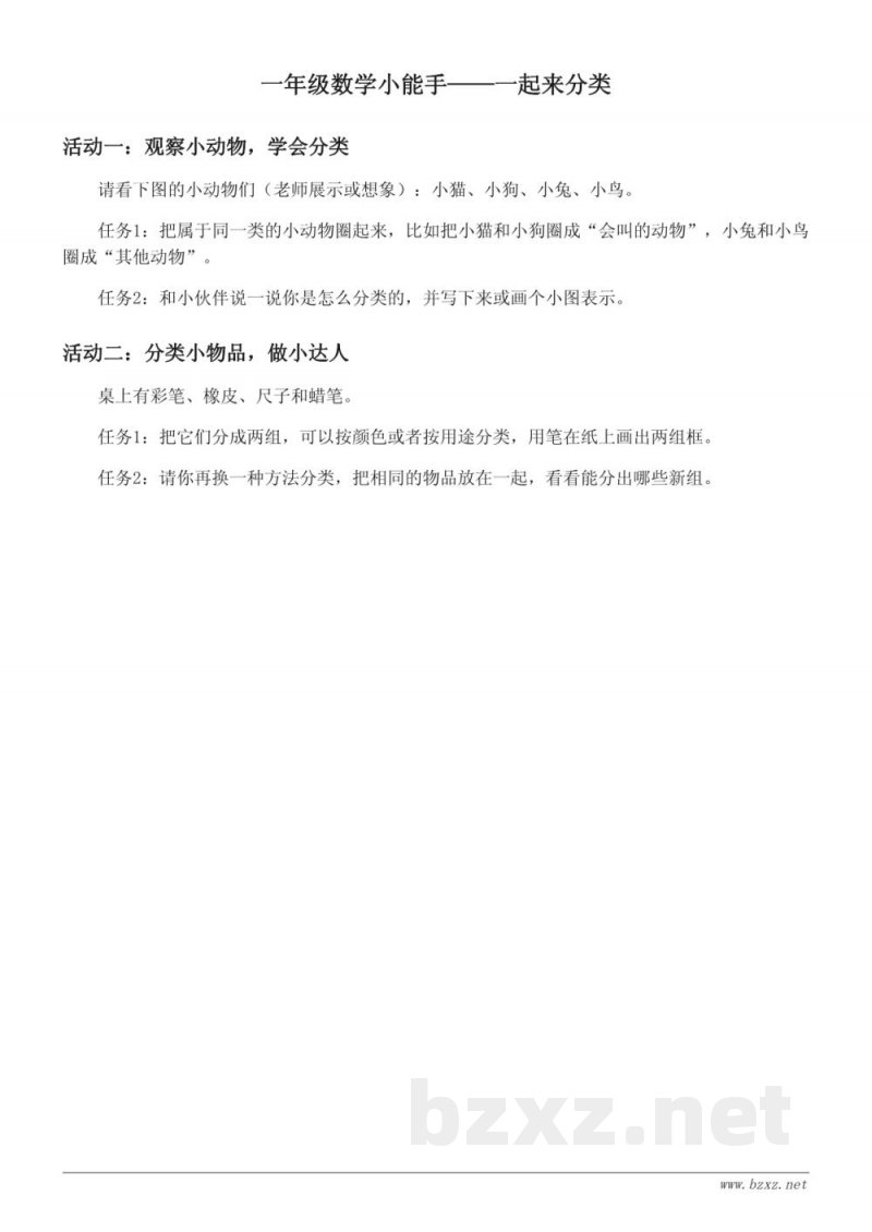 北师大版一年级数学上册《一起来分类》课时练习(含答案) 北师大版一年级数学上册《一起来分类》课时练习(含答案)