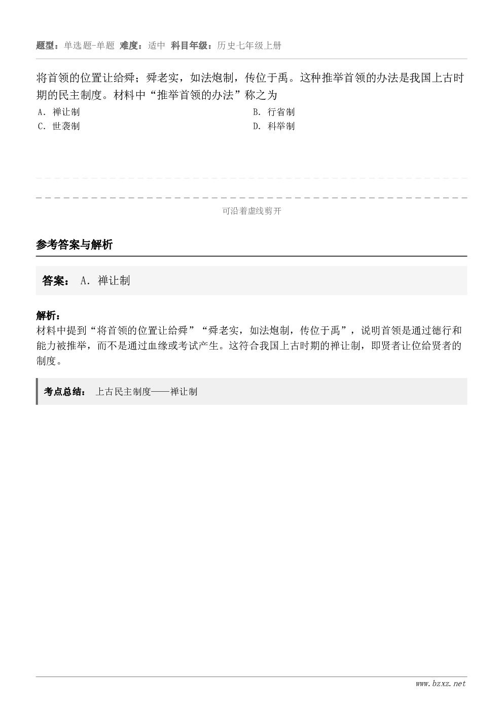 将首领的位置让给舜；舜老实，如法炮制，传位于禹。这种推举首领的办法是我国上古时期的民主制度。材料中“推举首领的...