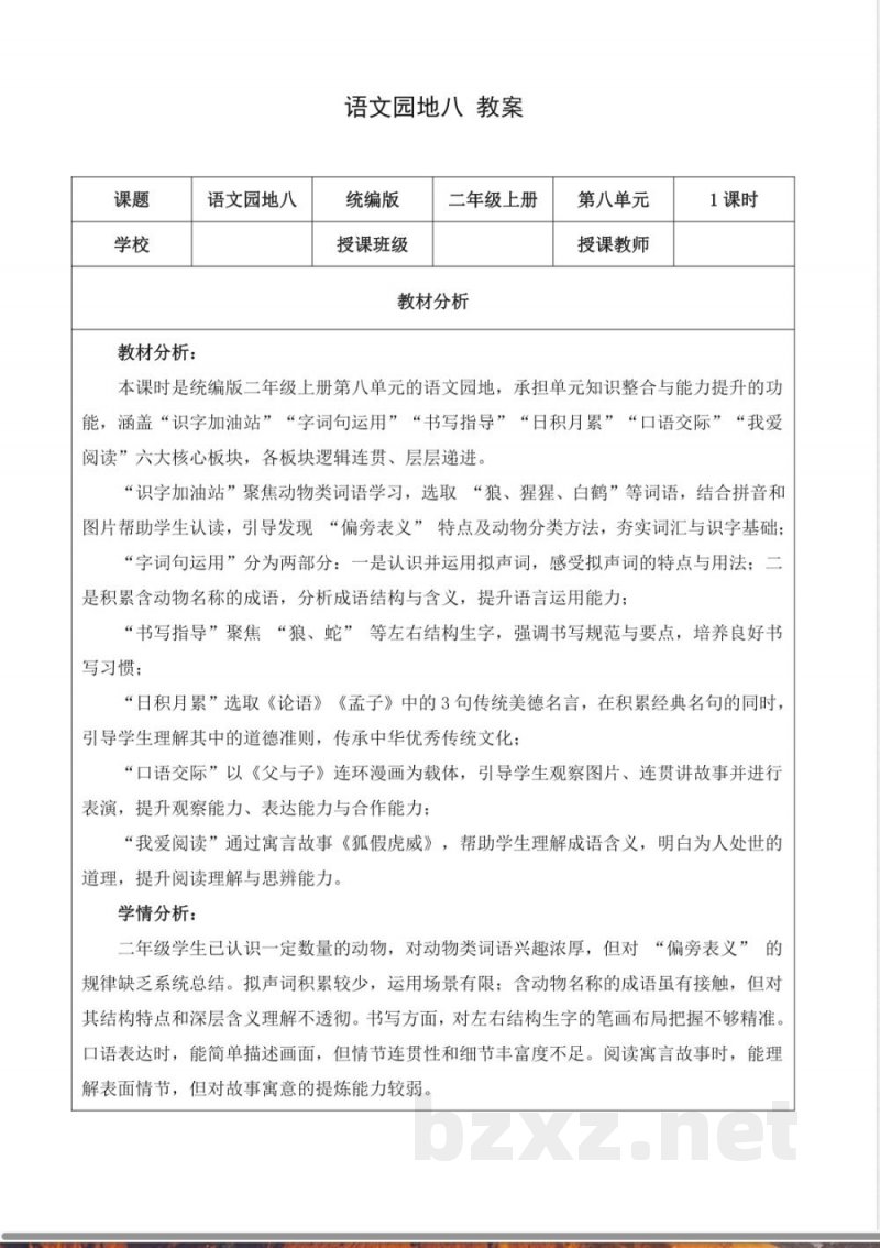 语文园地八(教学评教学设计)语文统编版二年级上册2025 语文园地八(教学评教学设计)语文统编版二年级上册2025