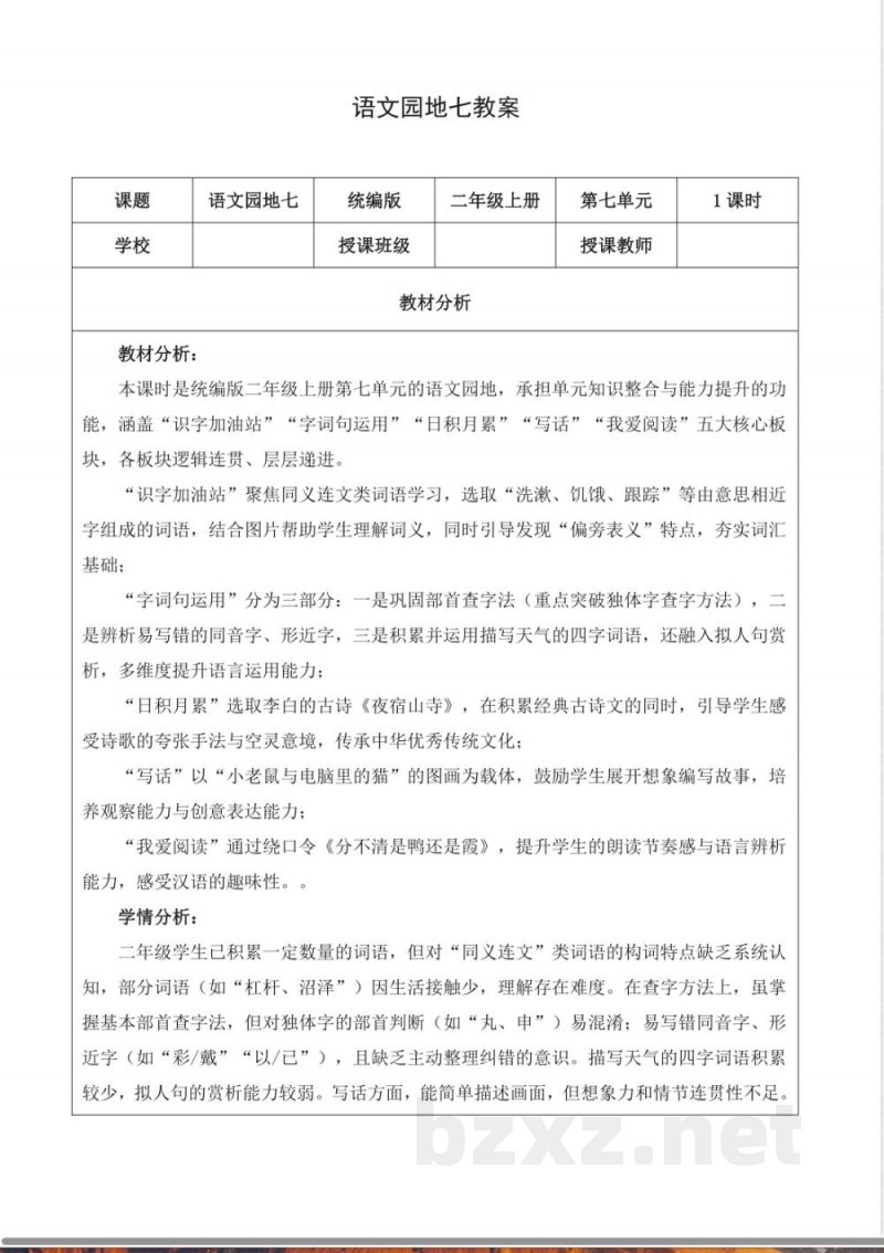 语文园地七（教学评教学设计）语文统编版二年级上册2025
