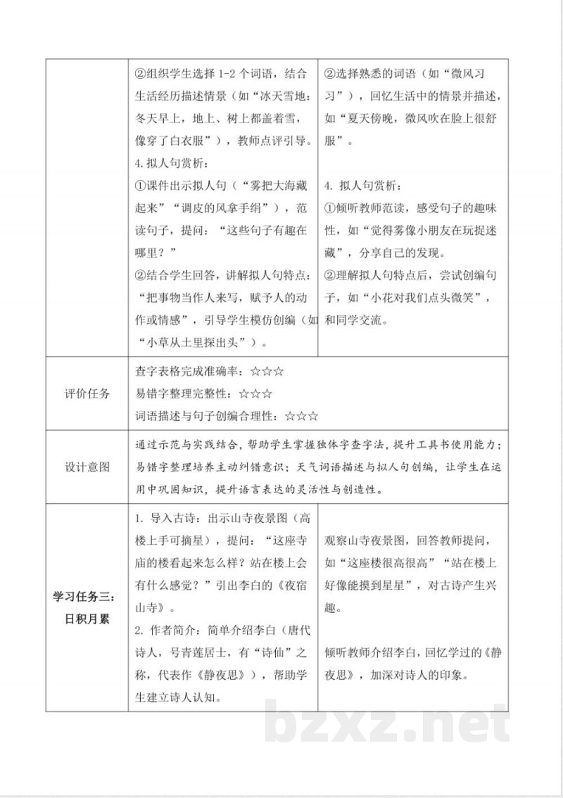 语文园地七（教学评教学设计）语文统编版二年级上册2025