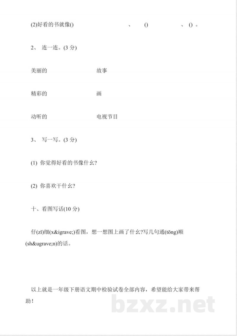 一年级下册语文期中检验试卷 一年级下册语文期中检验试卷