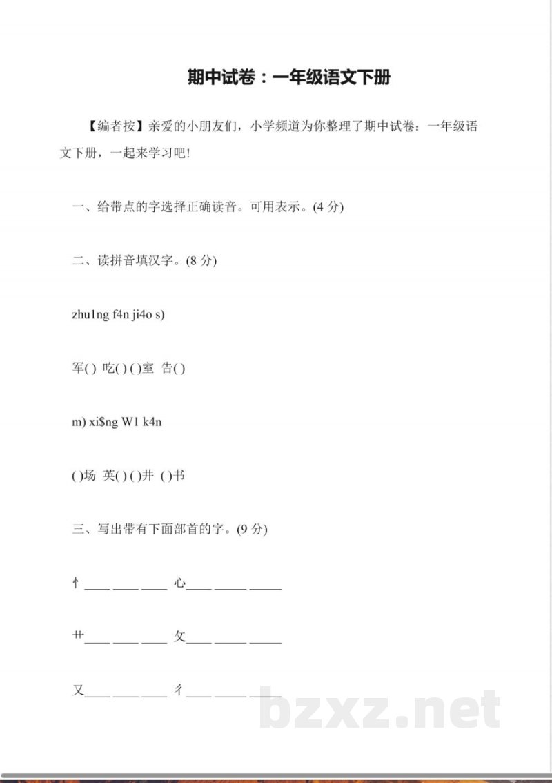 期中试卷:一年级语文下册 期中试卷:一年级语文下册