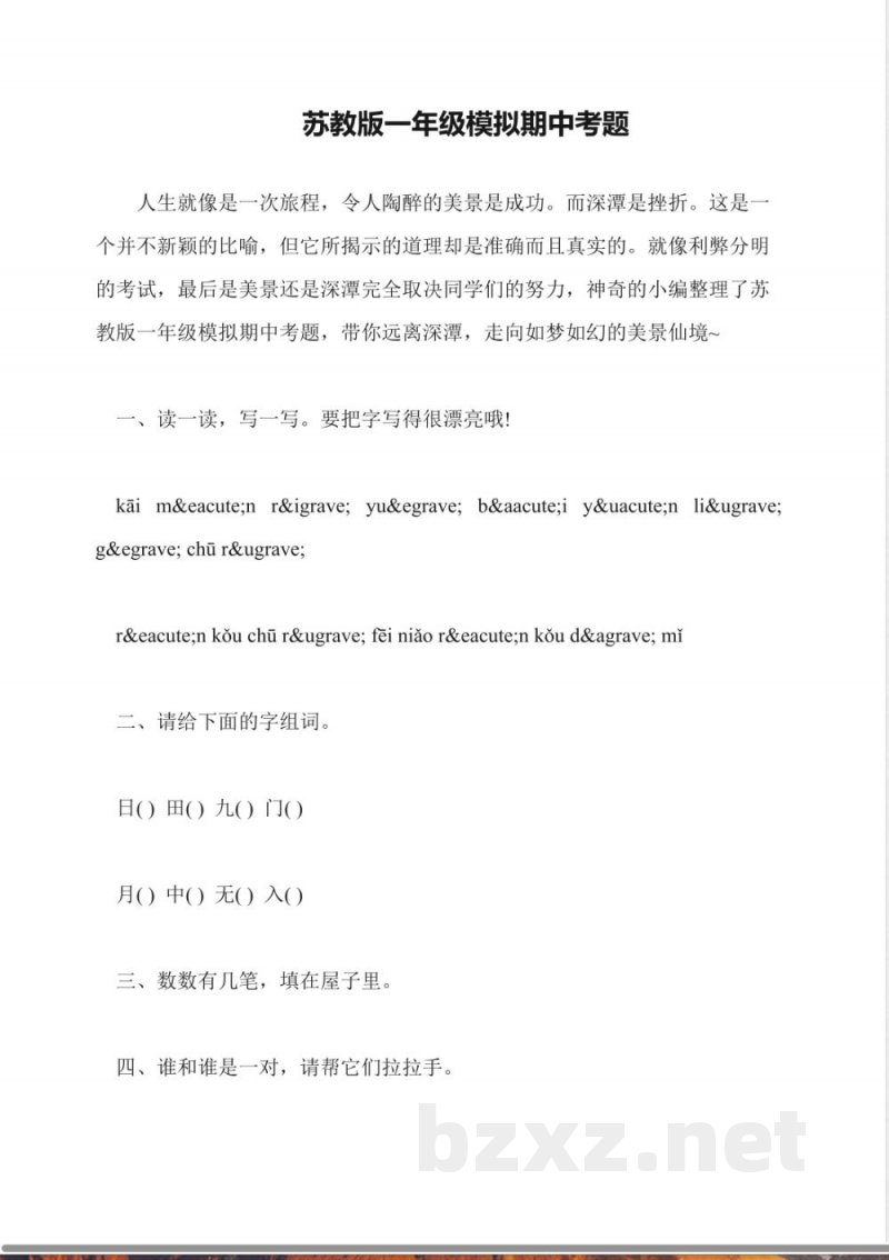 苏教版语文一年级模拟期中考题