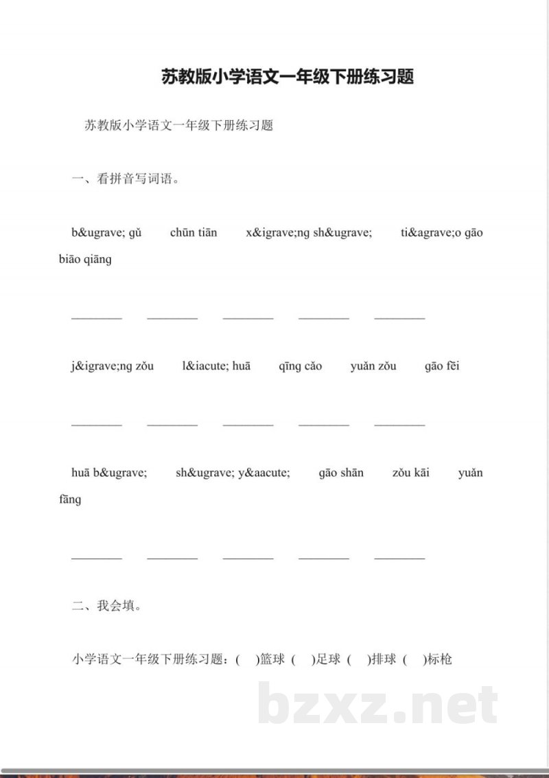 苏教版小学语文一年级下册练习题