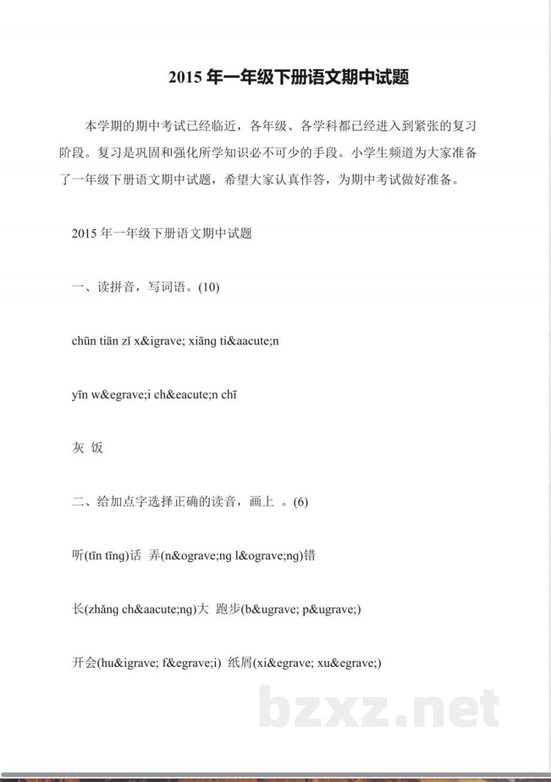2015年一年级下册语文期中试题 2015年一年级下册语文期中试题