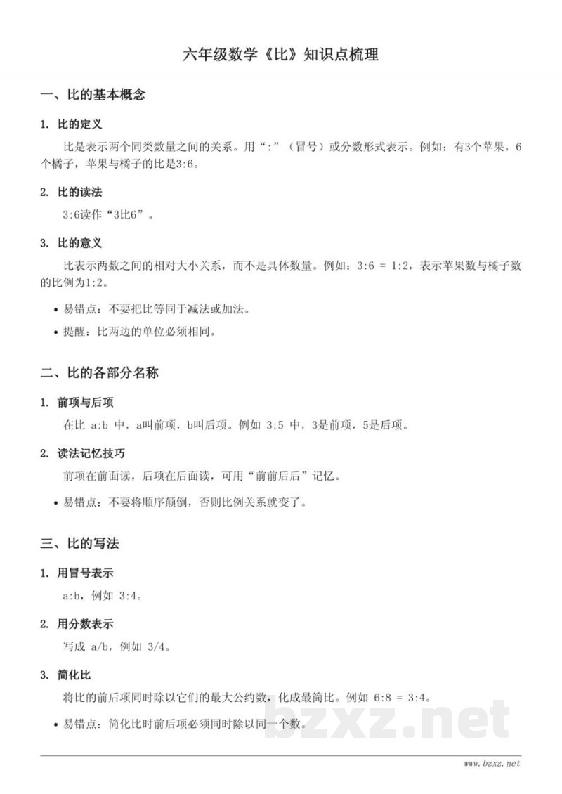 人教版六年级上册数学第4单元《比》知识点梳理 人教版六年级上册数学第4单元《比》知识点梳理