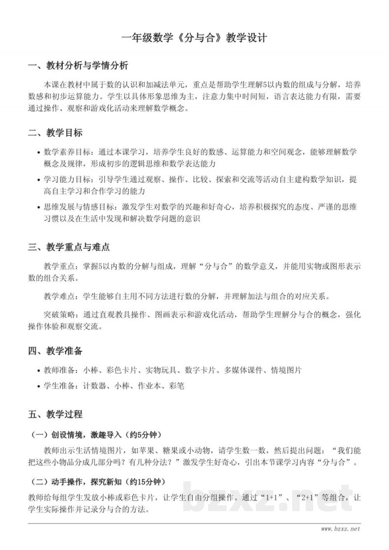人教版一年级上册数学第3单元《分与合》教学设计
