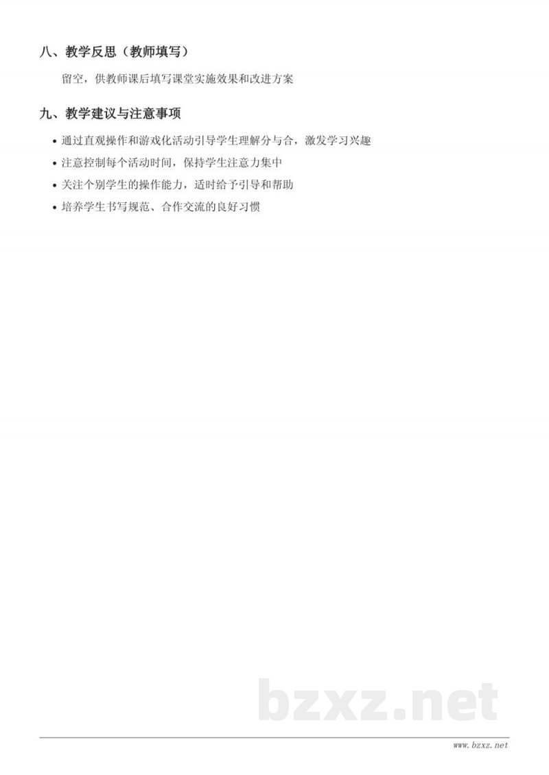 人教版一年级上册数学第3单元《分与合》教学设计