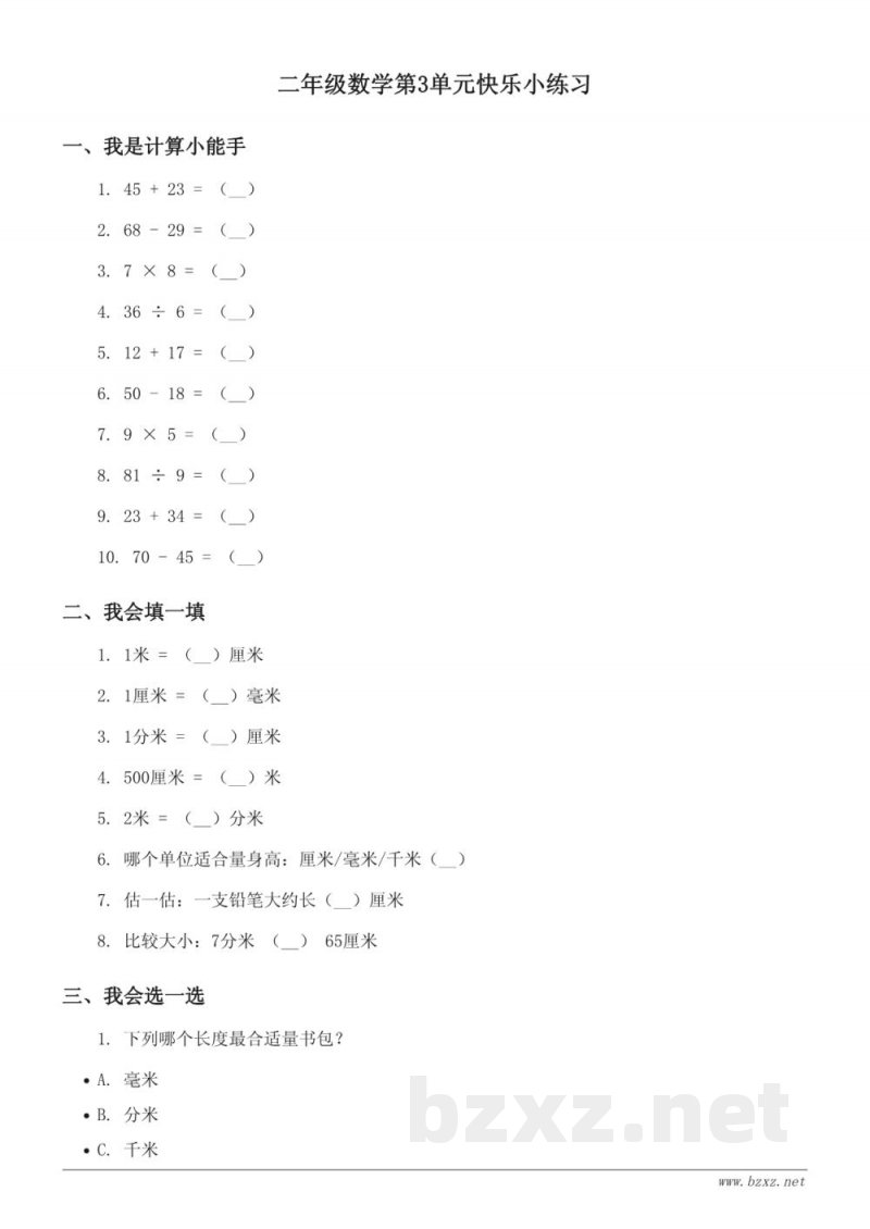 青岛版二年级下册数学第3单元快乐小练习(含答案) 青岛版二年级下册数学第3单元快乐小练习(含答案)