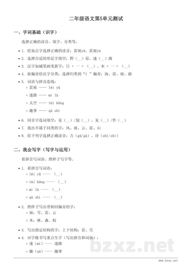 统编版二年级下册语文第5单元测试(含答案) 统编版二年级下册语文第5单元测试(含答案)