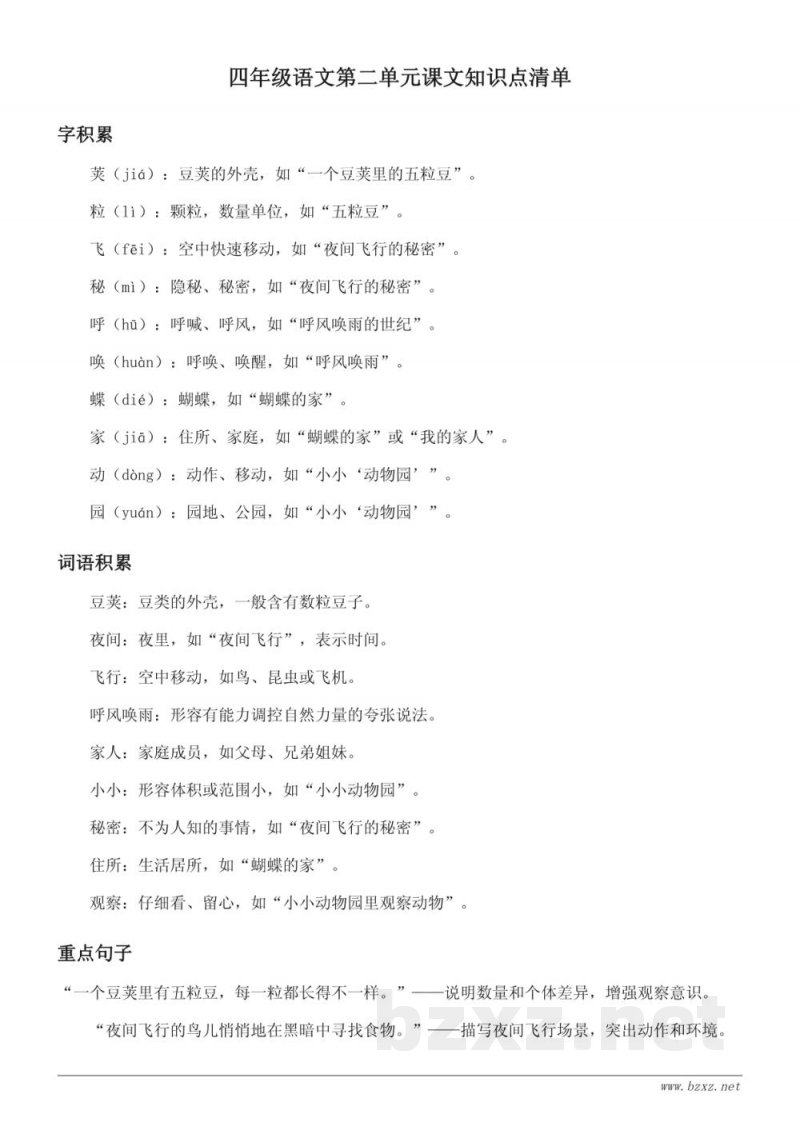统编版四年级下册语文课文知识点清单