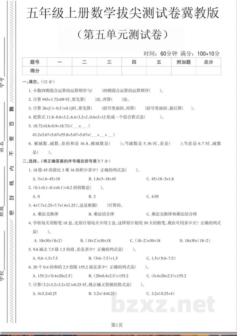 五年级(上)数学第五单元测试卷《冀教版》含答案或解析 五年级(上)数学第五单元测试卷《冀教版》含答案或解析