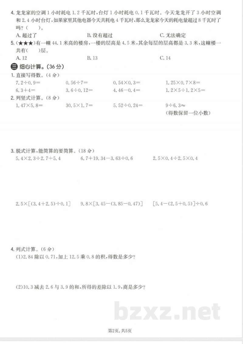 五年级（上）数学第五单元测试卷2《冀教版》含答案或解析