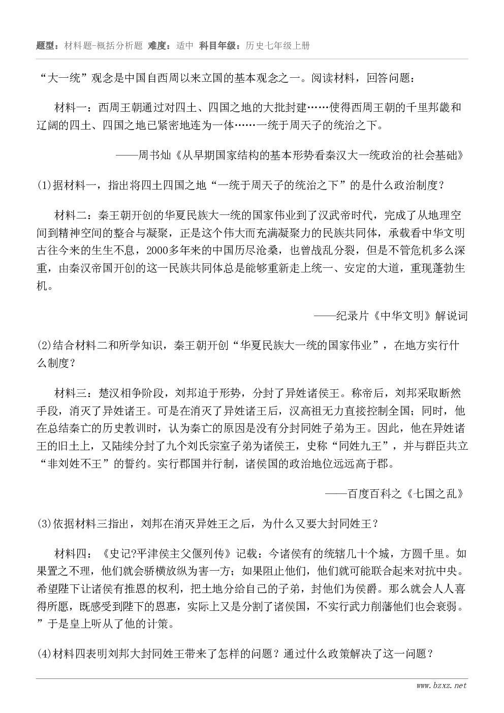 “大一统”观念是中国自西周以来立国的基本观念之一。阅读材料，回答问题：材料一：西周王朝通过对四土、四国之地的大...