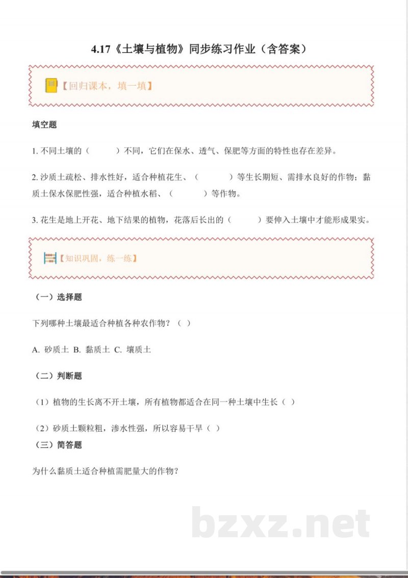 4.18 土壤与植物（分层作业）科学粤教粤科版三年级上册2025