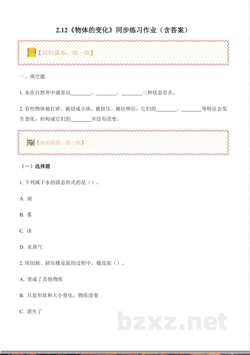 2.12 物体的变化(分层作业)科学粤教粤科版三年级上册2025 2.12 物体的变化(分层作业)科学粤教粤科版三年级上册2025