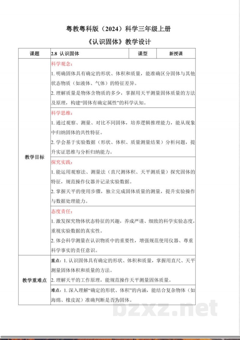 2.8 认识固体（教学设计）科学粤教粤科版三年级上册2025