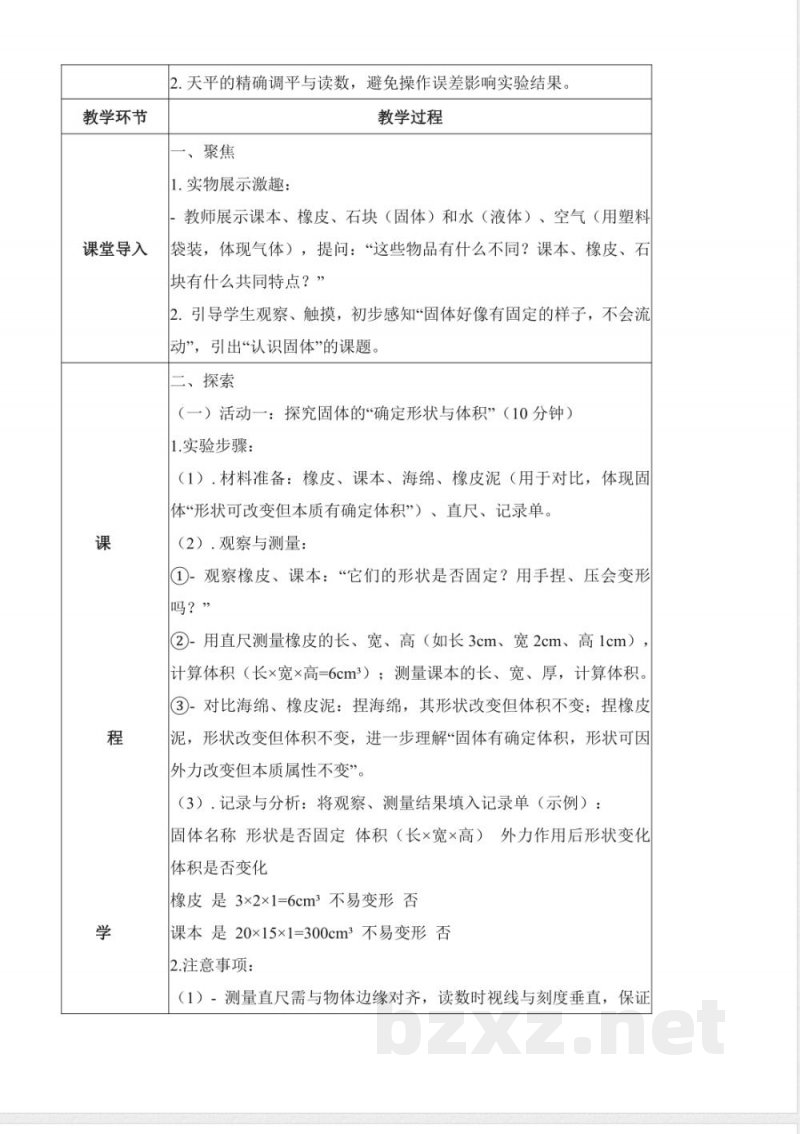 2.8 认识固体（教学设计）科学粤教粤科版三年级上册2025