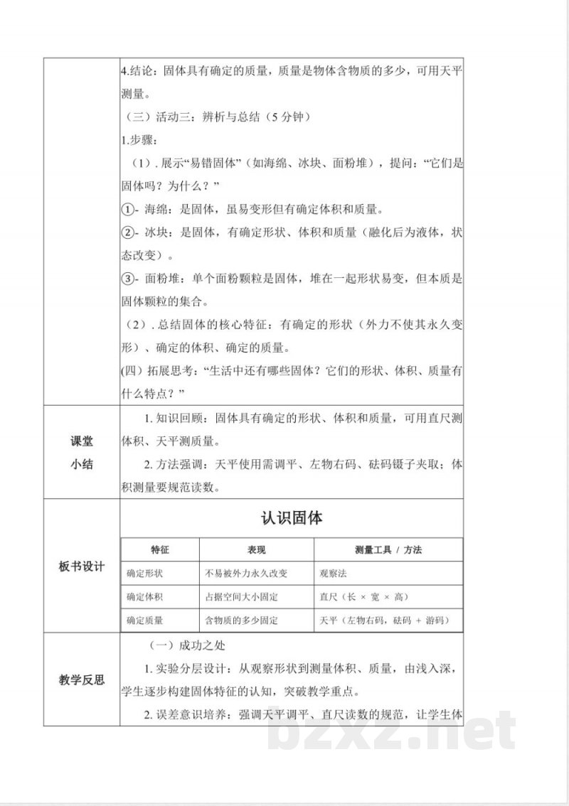 2.8 认识固体（教学设计）科学粤教粤科版三年级上册2025