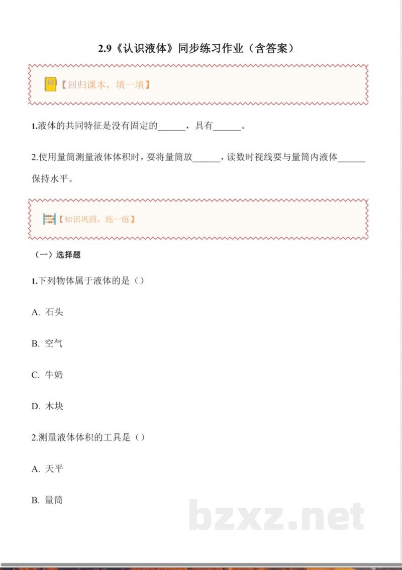 2.9 认识液体(分层作业)科学粤教粤科版三年级上册2025 2.9 认识液体(分层作业)科学粤教粤科版三年级上册2025