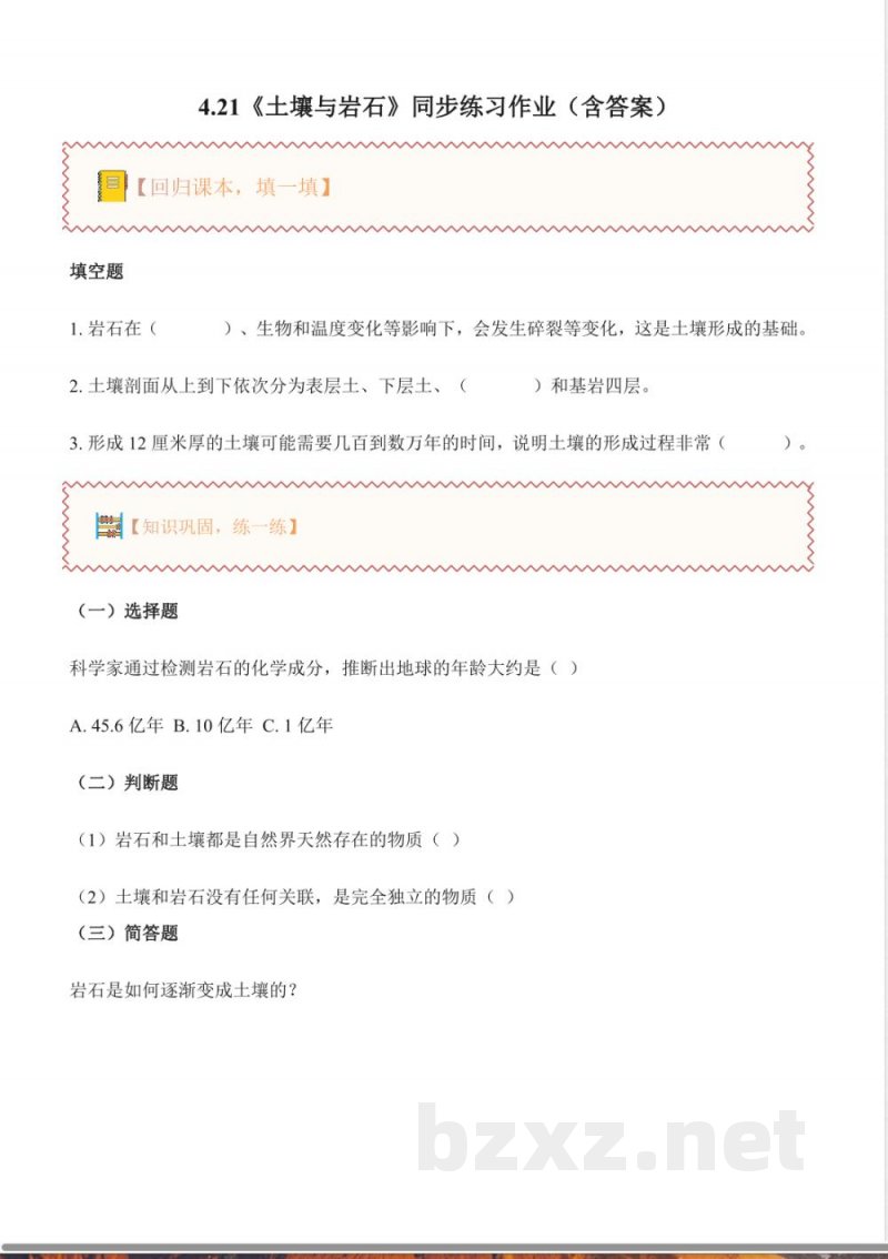 4.21 土壤与岩石（分层作业）科学粤教粤科版三年级上册2025