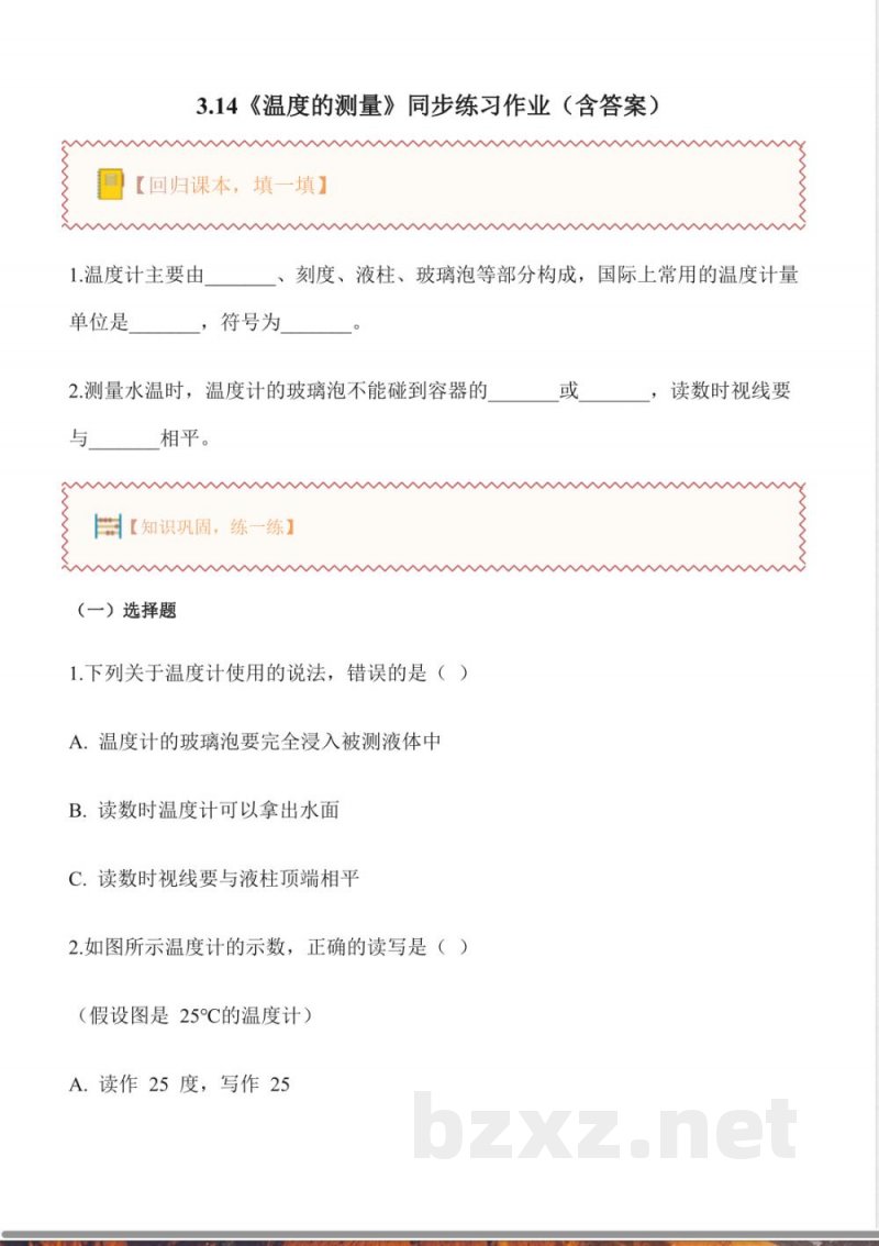 3.14 温度的测量(分层作业)科学粤教粤科版三年级上册2025 3.14 温度的测量(分层作业)科学粤教粤科版三年级上册2025