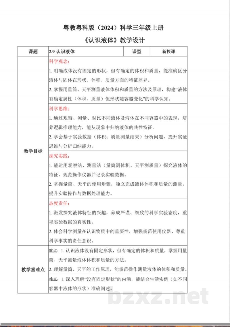 2.9 认识液体（教学设计）科学粤教粤科版三年级上册2025