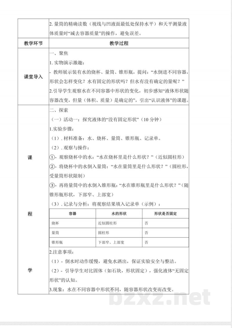 2.9 认识液体（教学设计）科学粤教粤科版三年级上册2025