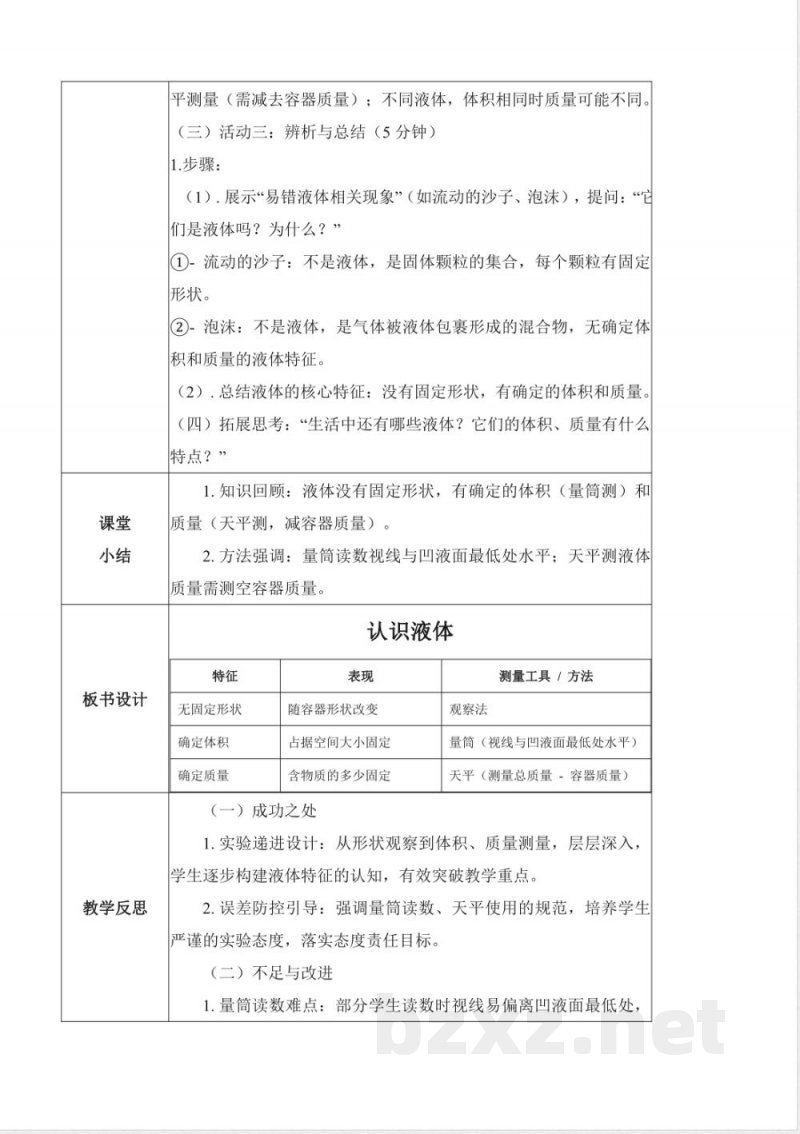2.9 认识液体（教学设计）科学粤教粤科版三年级上册2025