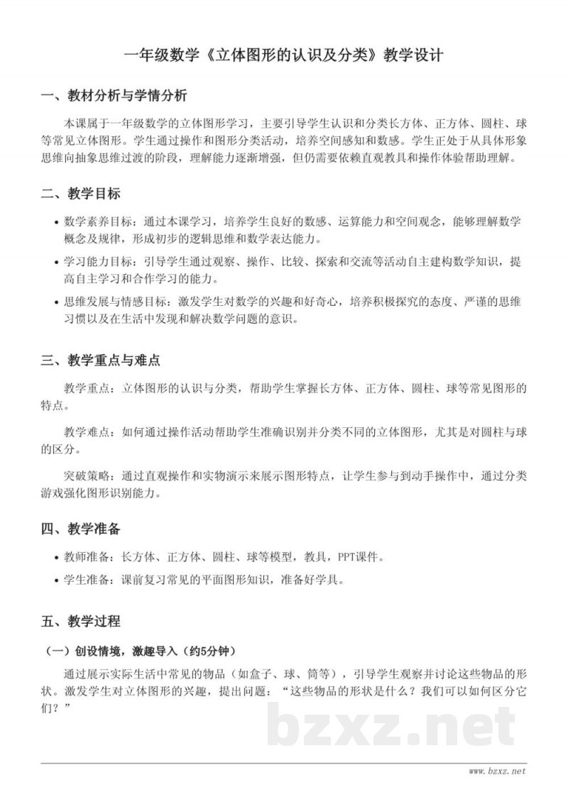 一年级数学《立体图形的认识及分类》教学设计 - 苏教版一年级上册 一年级数学《立体图形的认识及分类》教学设计 - 苏教版一年级上册
