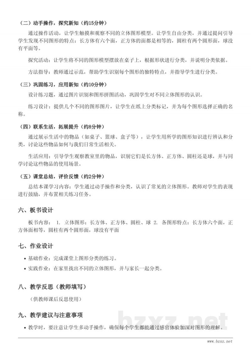 一年级数学《立体图形的认识及分类》教学设计 - 苏教版一年级上册 一年级数学《立体图形的认识及分类》教学设计 - 苏教版一年级上册