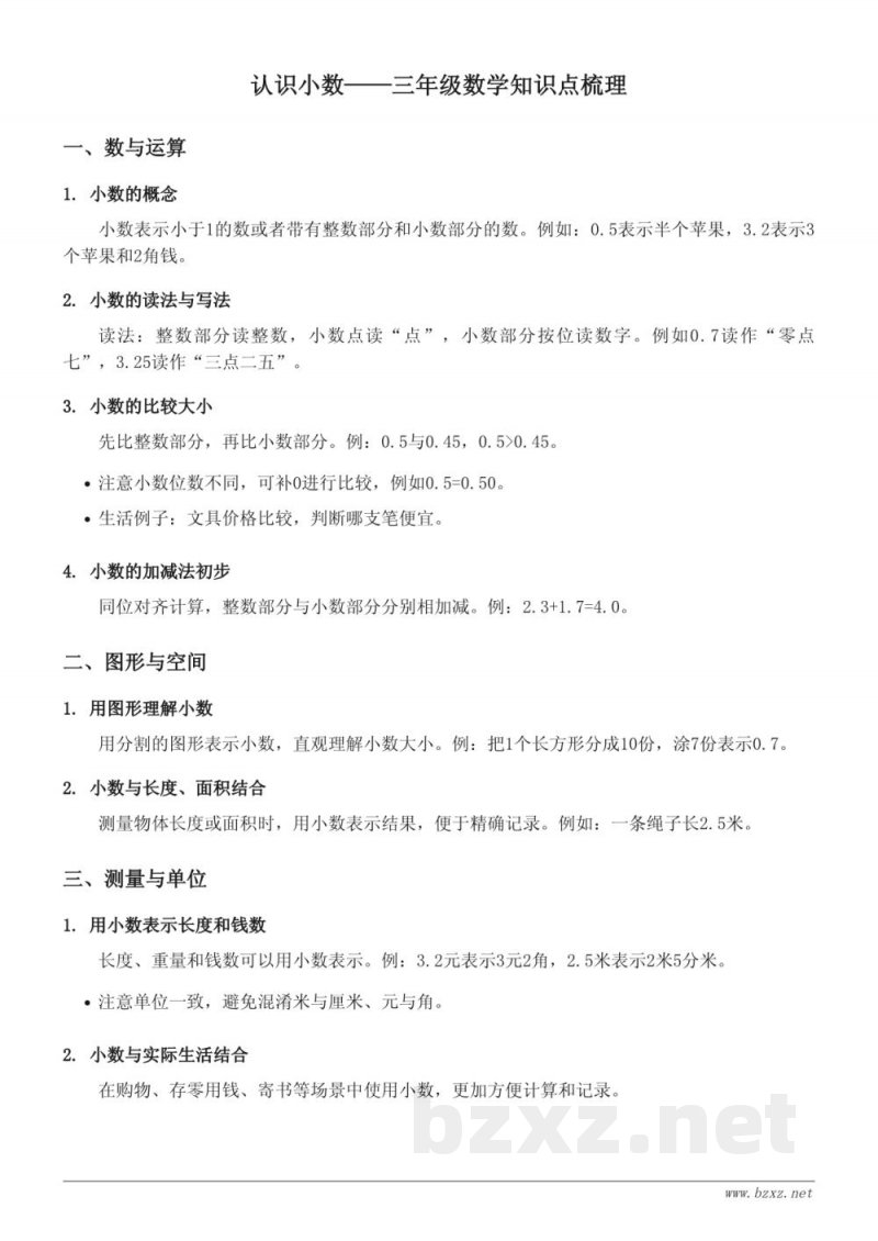 北师大版三年级数学下册——认识小数知识点梳理 北师大版三年级数学下册——认识小数知识点梳理