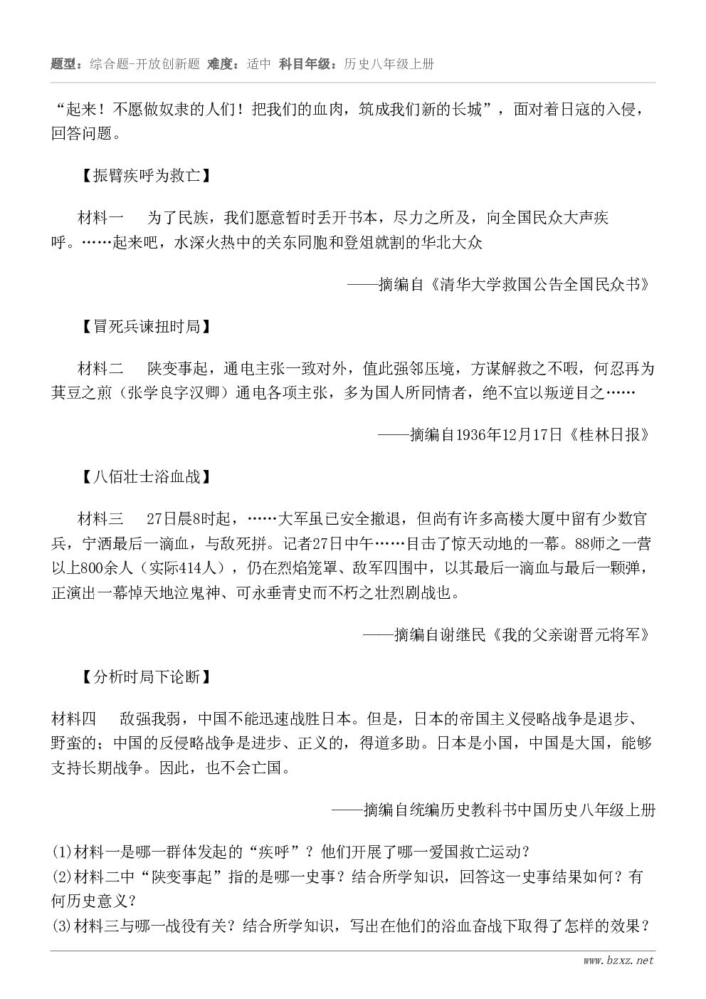 “起来!不愿做奴隶的人们!把我们的血肉,筑成我们新的长城”,面对着日寇的入侵,回答问题。【振臂疾呼为救亡】材料... “起来!不愿做奴隶的人们!把我们的血肉,筑成我们新的长城”,面对着日寇的入侵,回答问题。【振臂疾呼为救亡】材料...