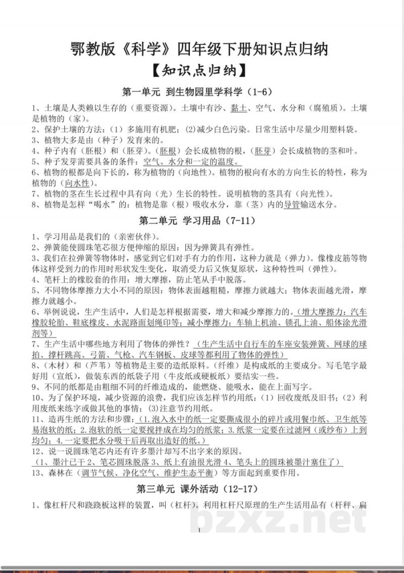鄂教版《科学》四年级下册的基础基础知识点归纳 鄂教版《科学》四年级下册的基础基础知识点归纳