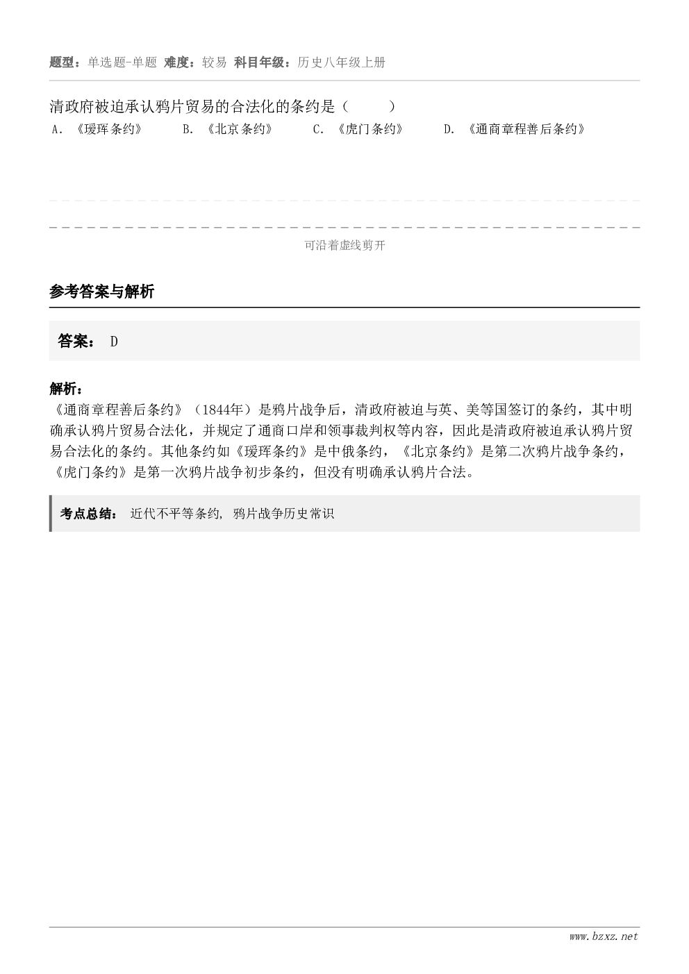 清政府被迫承认鸦片贸易的合法化的条约是（     ）A．《瑷珲条约》B．《北京条约》C．《虎门条约》D．《通商...