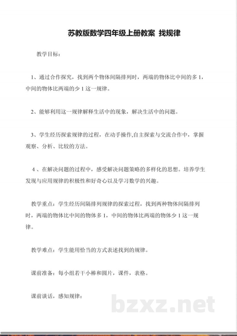 苏教版数学四年级上册教案-找规律