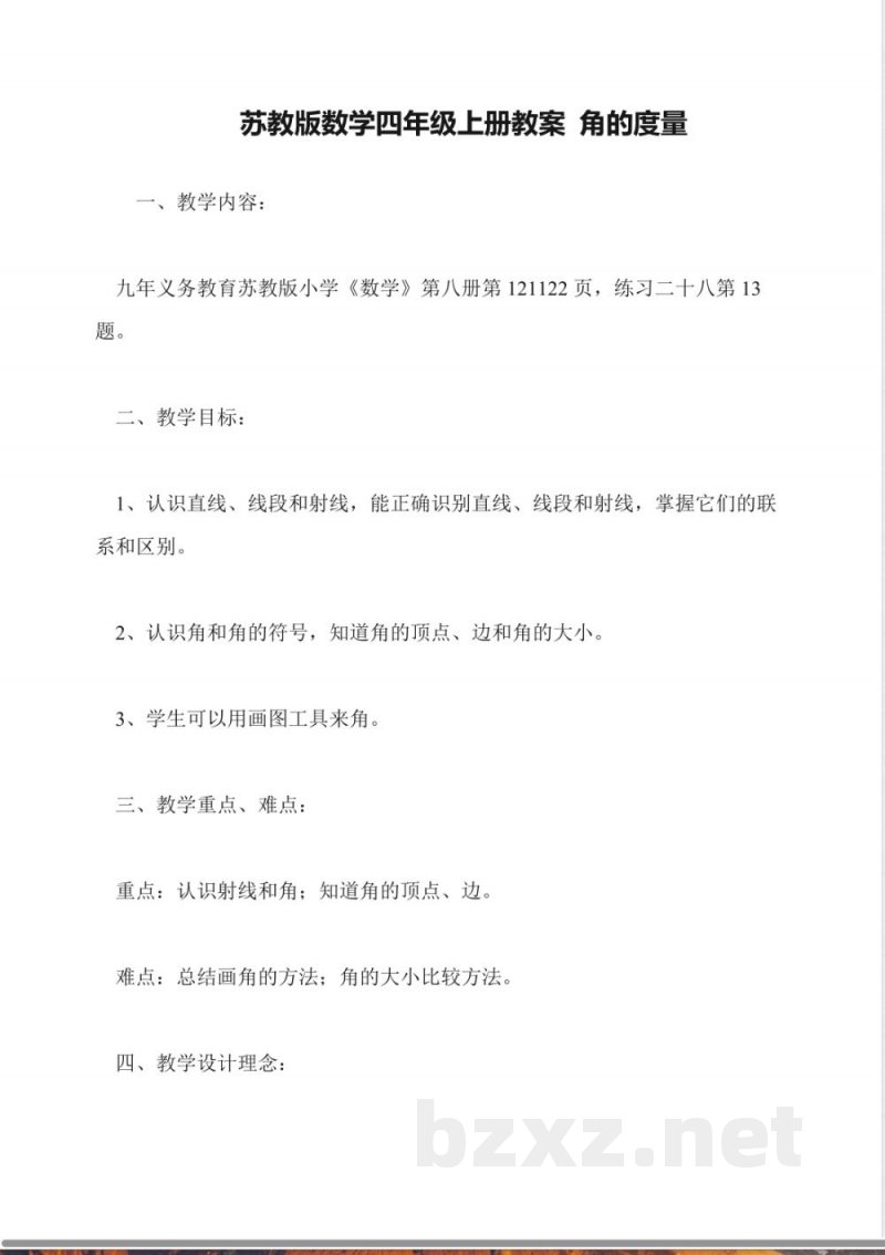 苏教版数学四年级上册教案-角的度量