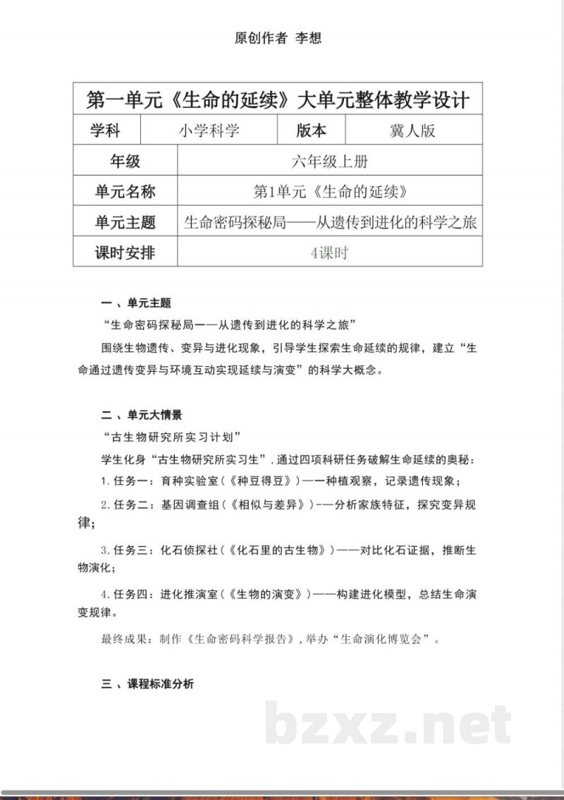 冀人版科学六年级上册第一单元《生命的延续》大单元整体教学设计