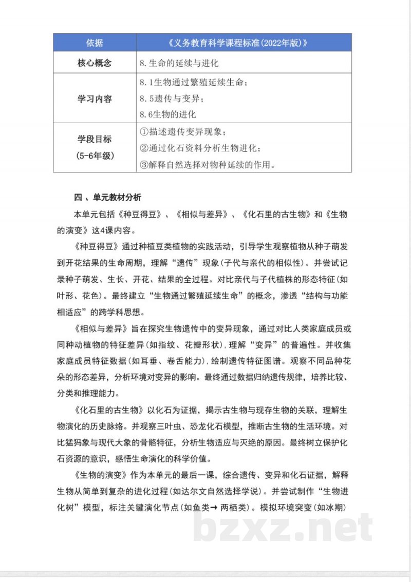 冀人版科学六年级上册第一单元《生命的延续》大单元整体教学设计
